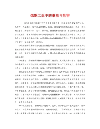 《安全管理》之炼钢工业中的事故与危害 