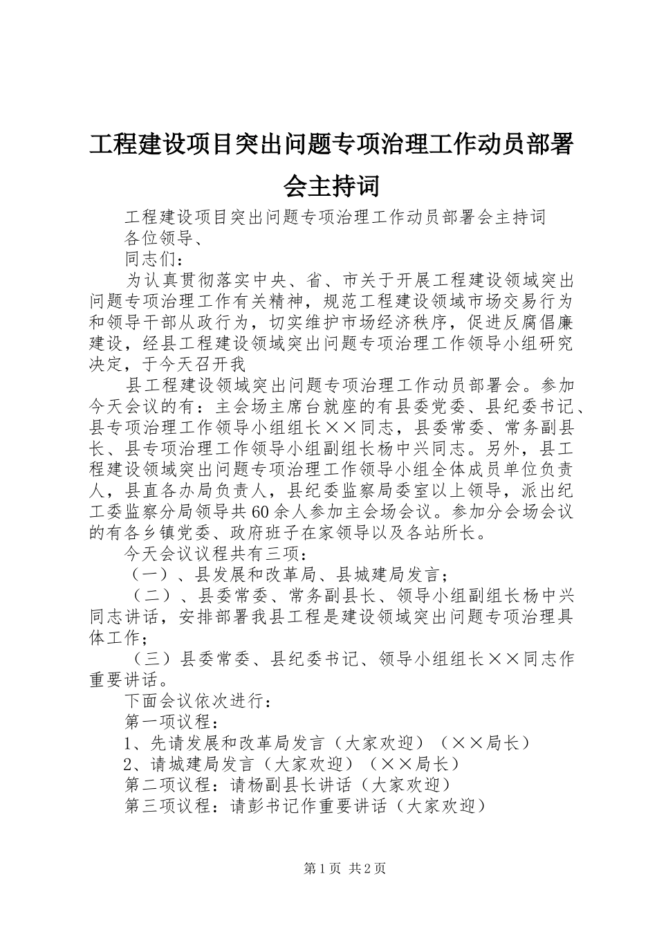 工程建设项目突出问题专项治理工作动员部署会主持稿(2)_第1页