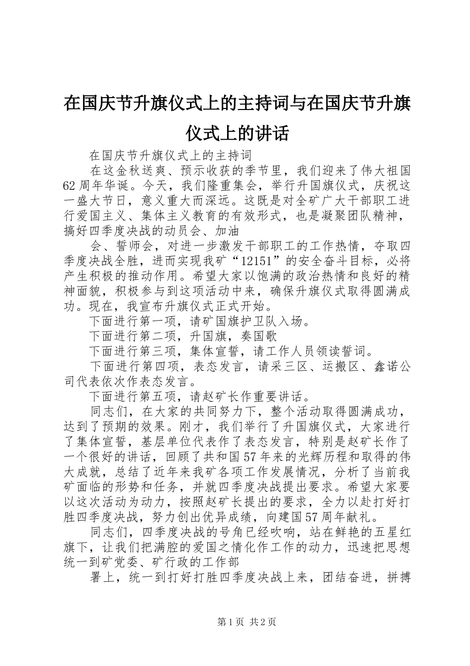 在国庆节升旗仪式上的主持稿与在国庆节升旗仪式上的讲话(2)_第1页