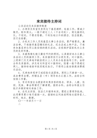 来宾接待主持稿(2)