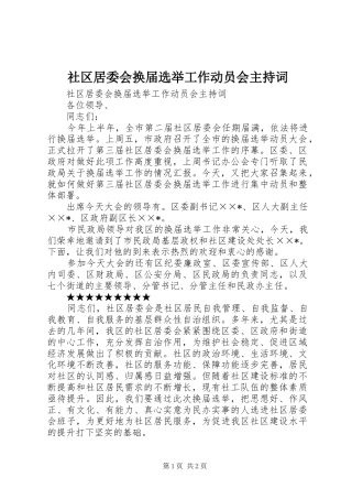 社区居委会换届选举工作动员会主持稿(2)