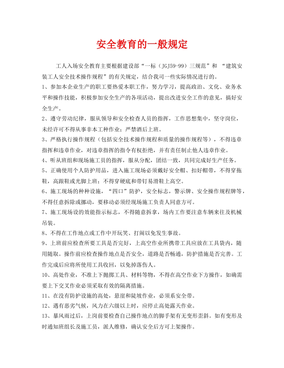 《安全管理》之安全教育的一般规定 _第1页