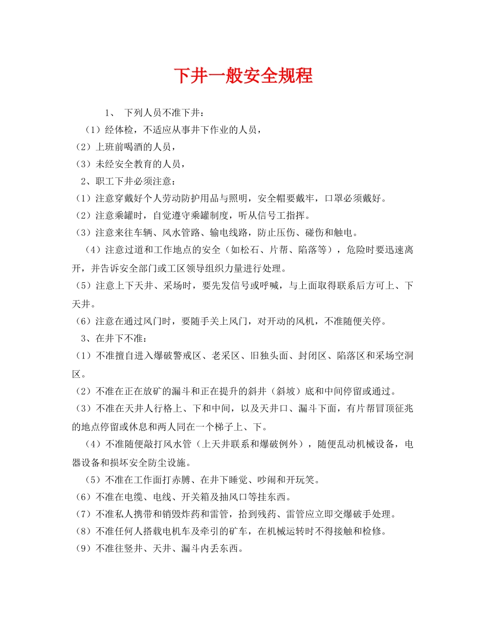 《安全操作规程》之下井一般安全规程 _第1页