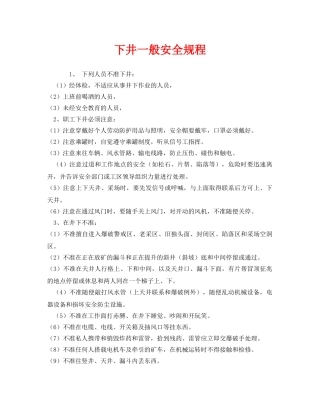 《安全操作规程》之下井一般安全规程 