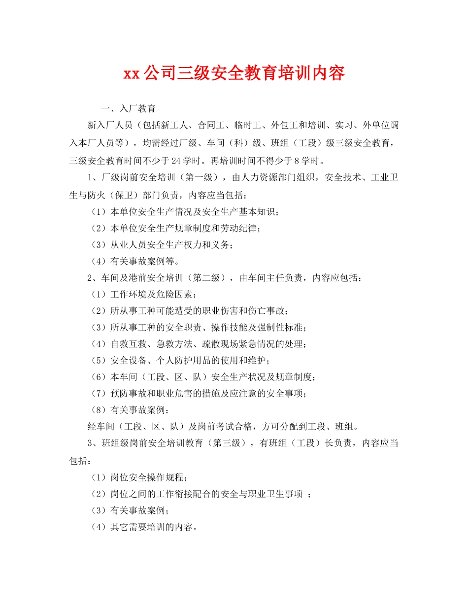 《安全管理》之xx公司三级安全教育培训内容 _第1页