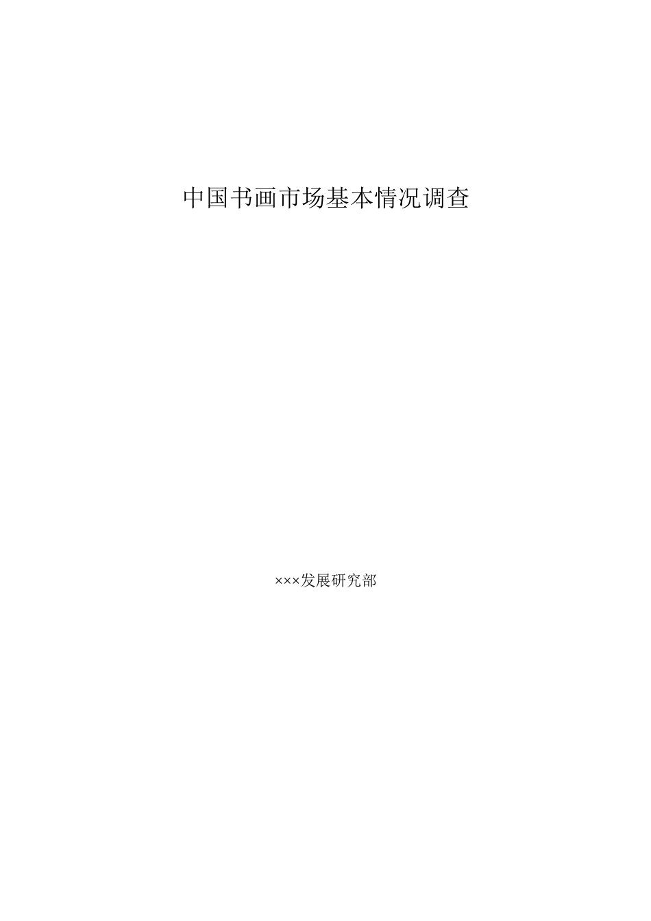 中国书画市场基本情况调查_第1页
