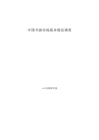 中国书画市场基本情况调查