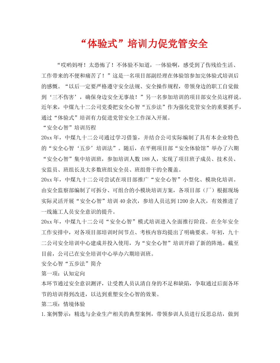 《安全管理》之“体验式”培训力促党管安全 _第1页