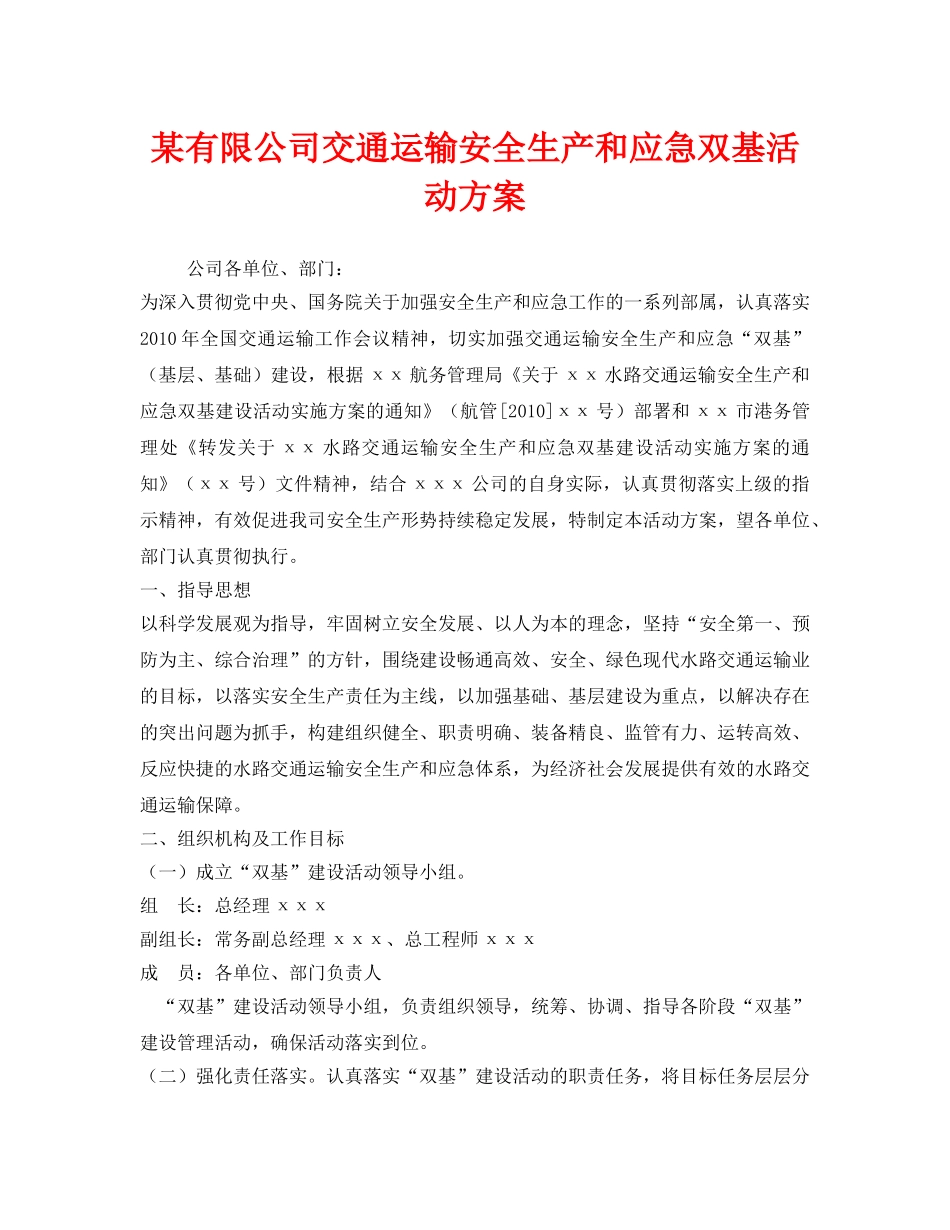 《安全管理文档》之某有限公司交通运输安全生产和应急双基活动方案 _第1页