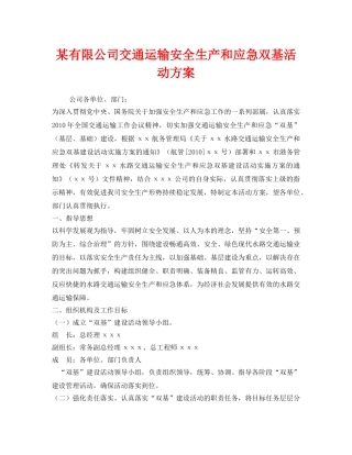 《安全管理文档》之某有限公司交通运输安全生产和应急双基活动方案 