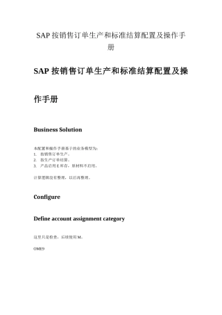 SAP按销售订单生产和标准结算配置及操作手册