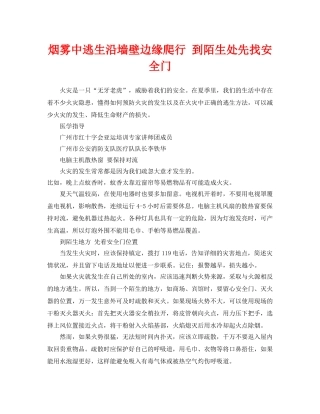 《安全常识-灾害防范》之烟雾中逃生沿墙壁边缘爬行 到陌生处先找安全门 