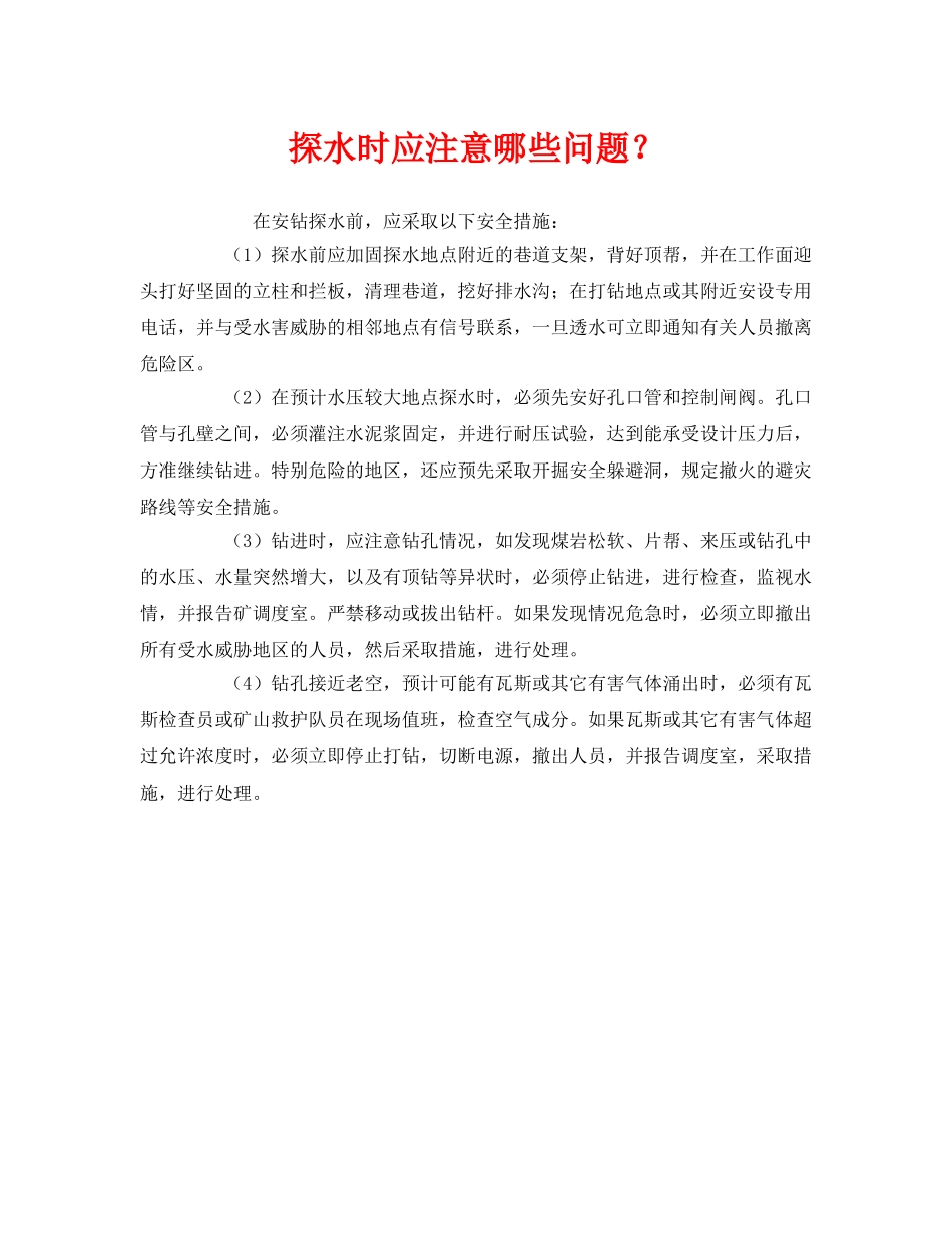 《安全管理》之探水时应注意哪些问题？ _第1页