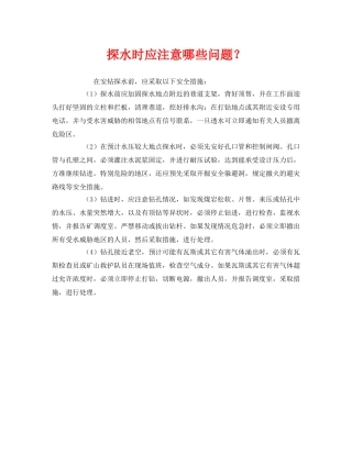 《安全管理》之探水时应注意哪些问题？ 