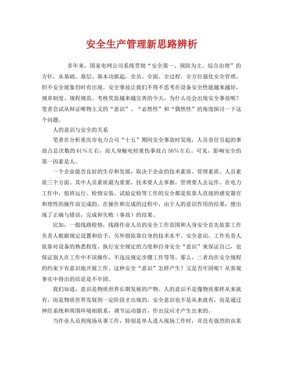 《安全管理》之安全生产管理新思路辨析 _第1页