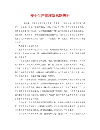《安全管理》之安全生产管理新思路辨析 