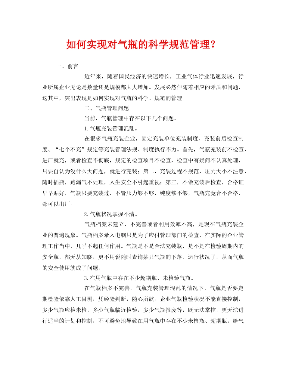 《安全管理》之如何实现对气瓶的科学规范管理？ _第1页