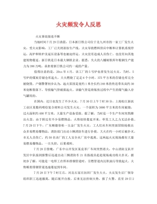 《安全管理》之火灾频发令人反思 