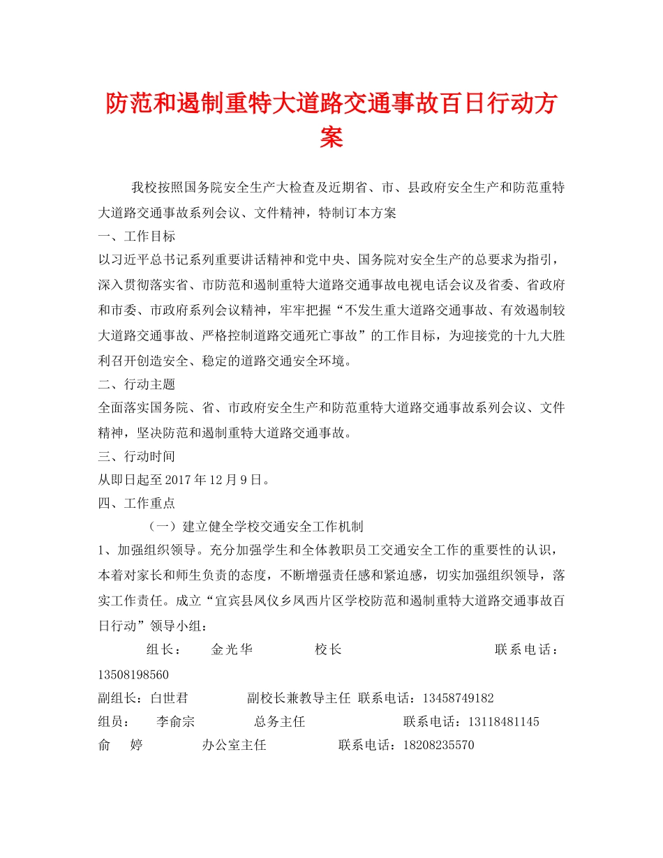 《安全管理文档》之防范和遏制重特大道路交通事故百日行动方案 _第1页