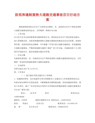 《安全管理文档》之防范和遏制重特大道路交通事故百日行动方案 
