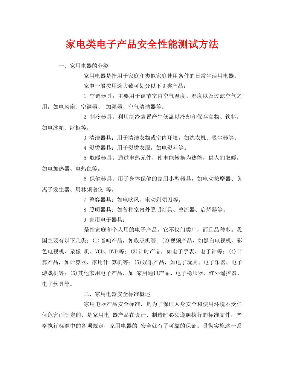《安全管理》之家电类电子产品安全性能测试方法 _第1页