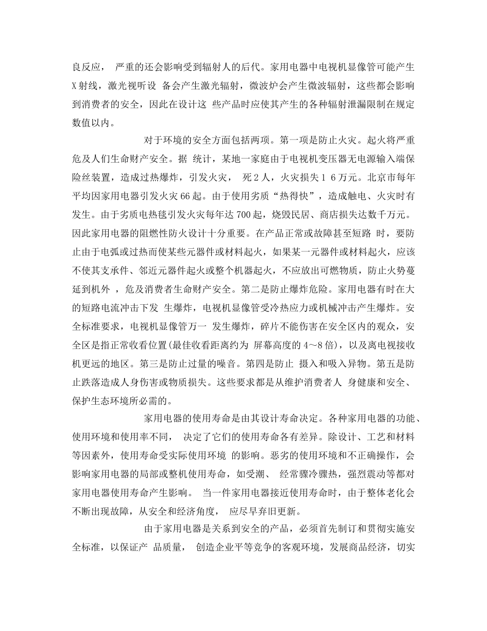 《安全管理》之家电类电子产品安全性能测试方法 _第3页