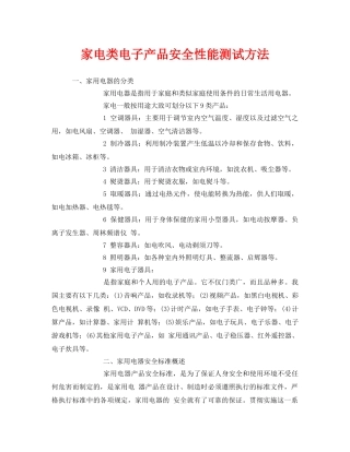 《安全管理》之家电类电子产品安全性能测试方法 