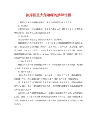 《安全管理》之油库区重大危险源的辨识过程 