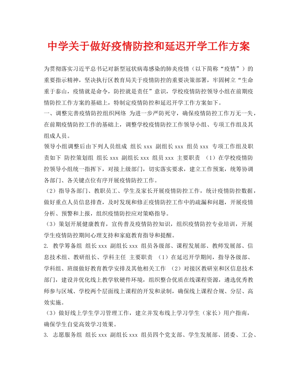 《安全常识-灾害防范》之关于做好疫情防控和延迟开学工作方案 _第1页