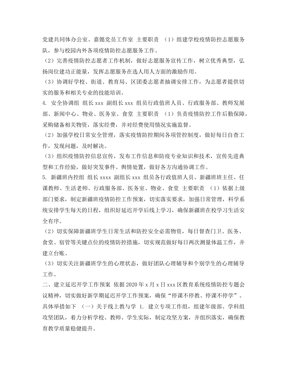 《安全常识-灾害防范》之关于做好疫情防控和延迟开学工作方案 _第2页