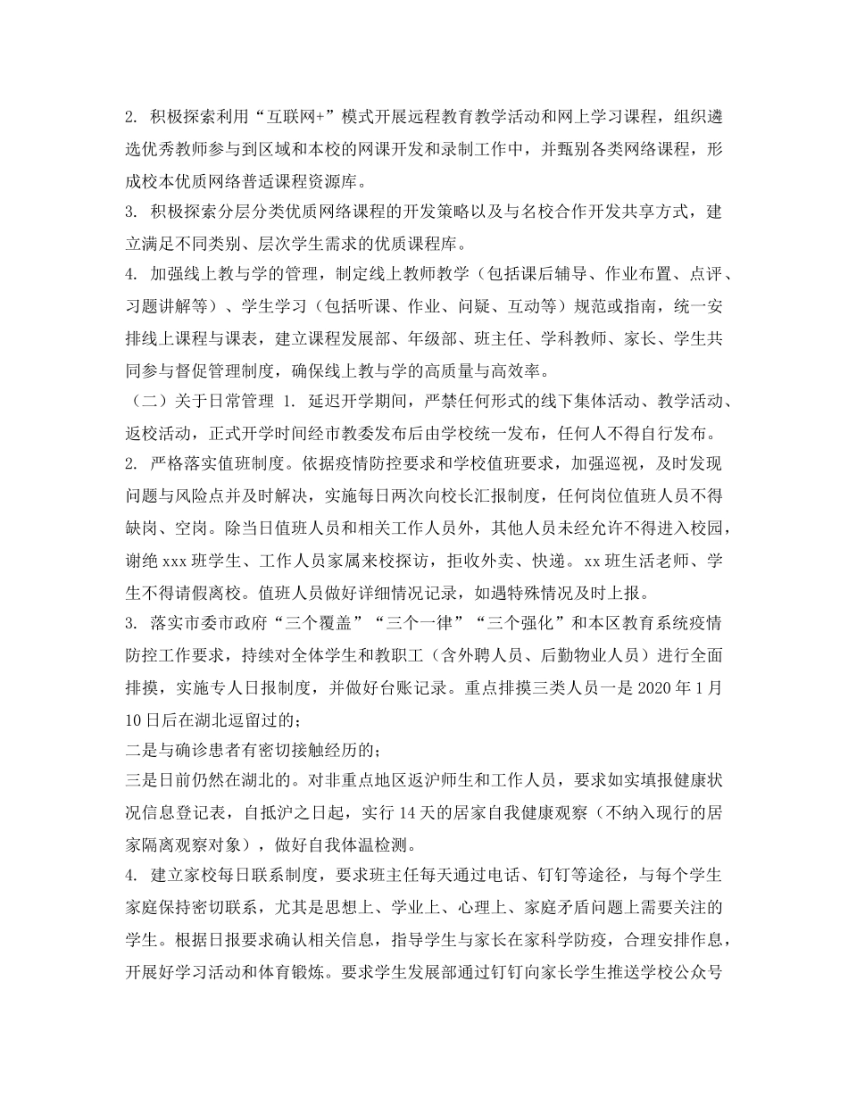 《安全常识-灾害防范》之关于做好疫情防控和延迟开学工作方案 _第3页