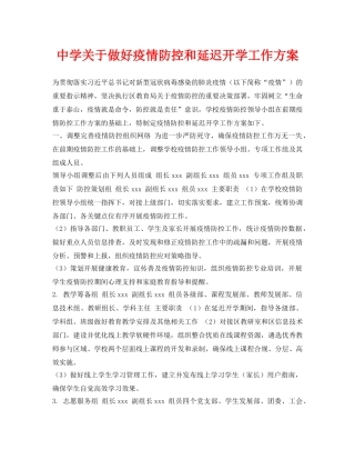 《安全常识-灾害防范》之关于做好疫情防控和延迟开学工作方案 