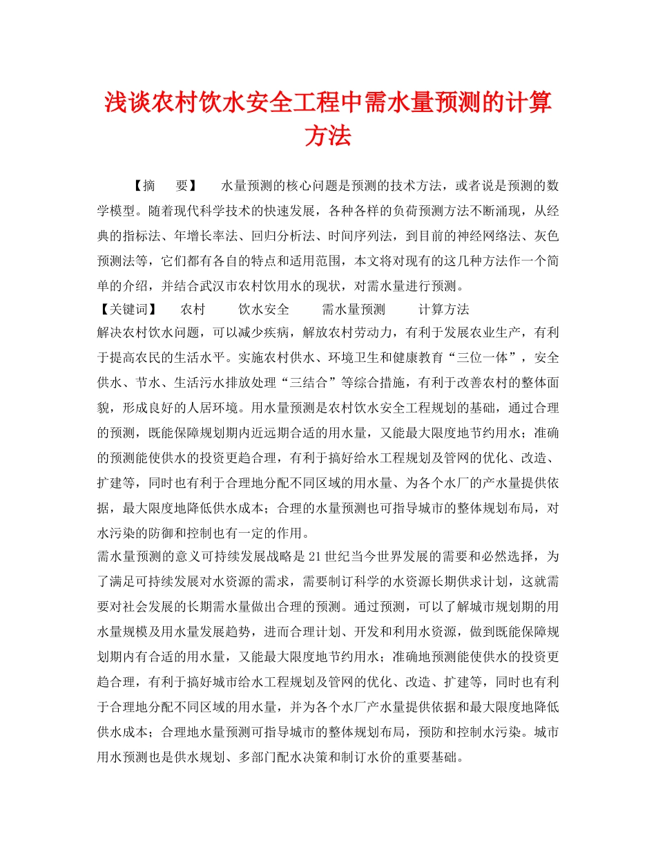 《安全管理论文》之浅谈农村饮水安全工程中需水量预测的计算方法 _第1页