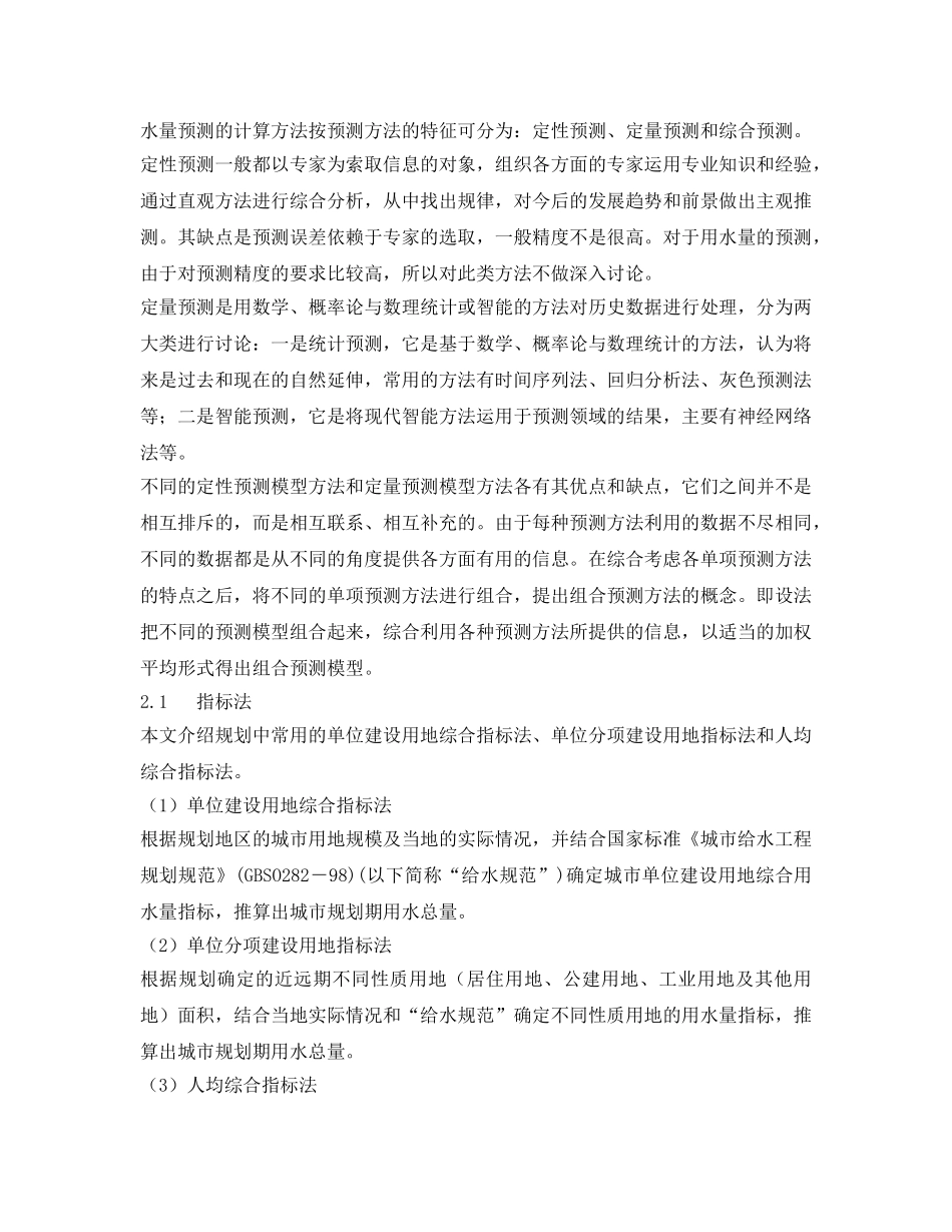 《安全管理论文》之浅谈农村饮水安全工程中需水量预测的计算方法 _第2页