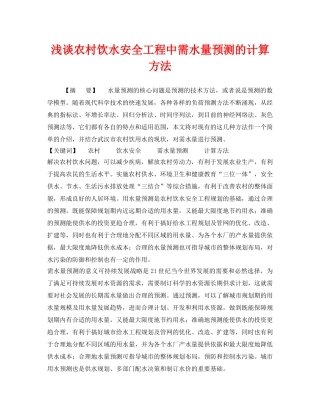 《安全管理论文》之浅谈农村饮水安全工程中需水量预测的计算方法 