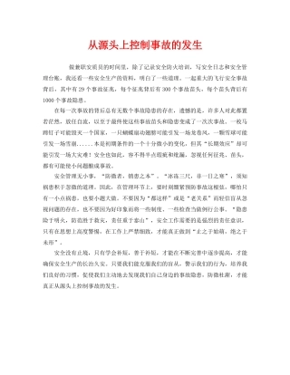 《安全管理》之从源头上控制事故的发生 
