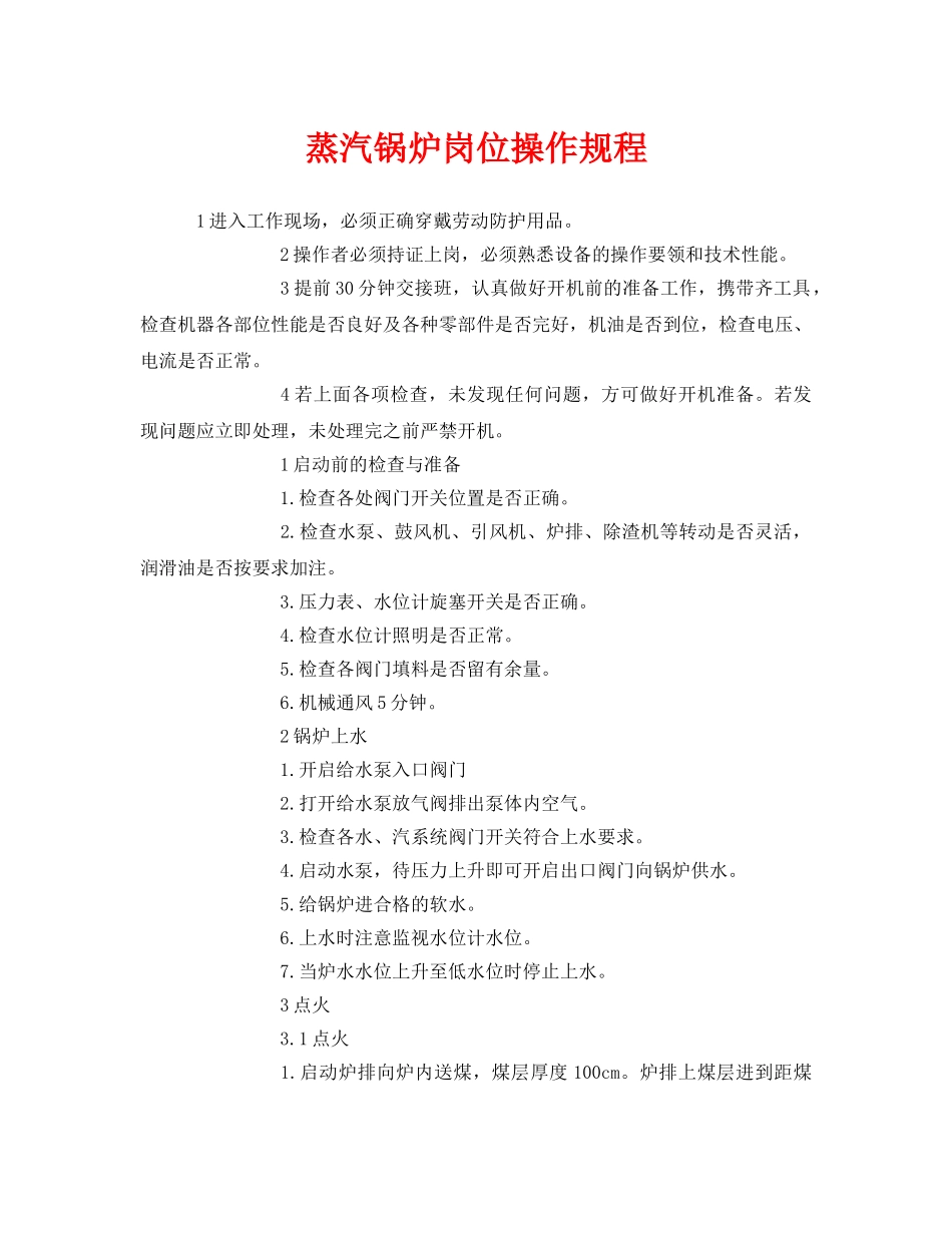 《安全操作规程》之蒸汽锅炉岗位操作规程 _第1页