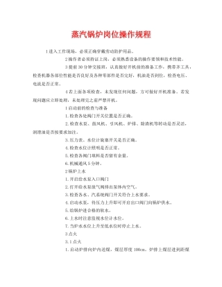 《安全操作规程》之蒸汽锅炉岗位操作规程 