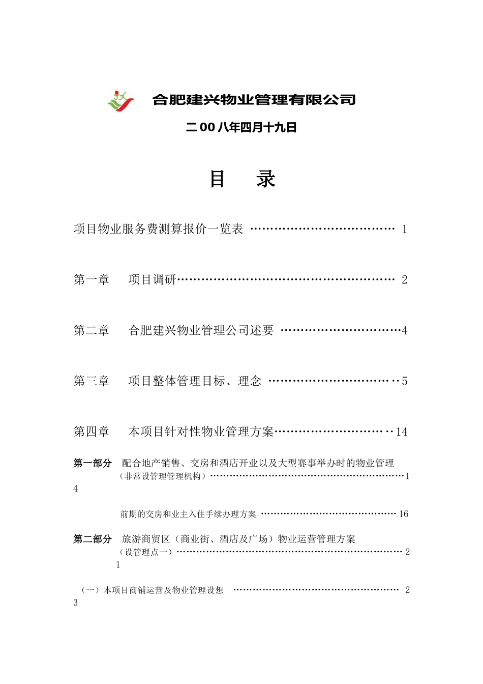 天柱第一城物业管理服务标准方案_第2页