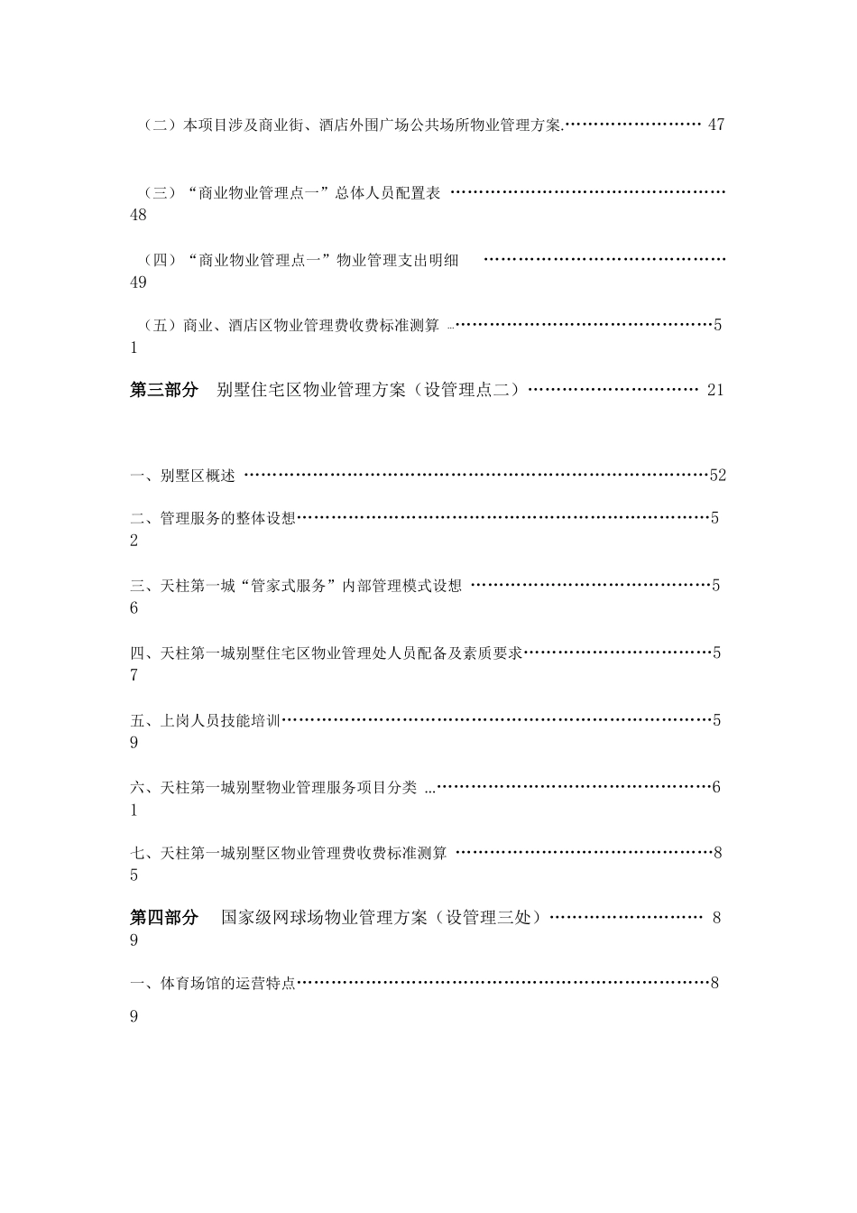 天柱第一城物业管理服务标准方案_第3页