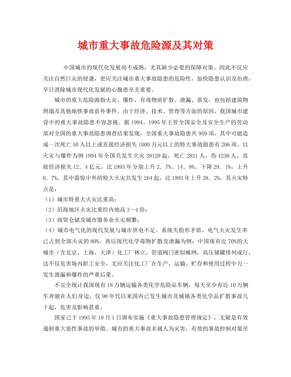 《安全管理》之城市重大事故危险源及其对策 _第1页