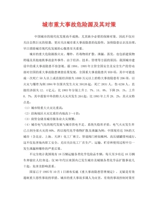 《安全管理》之城市重大事故危险源及其对策 