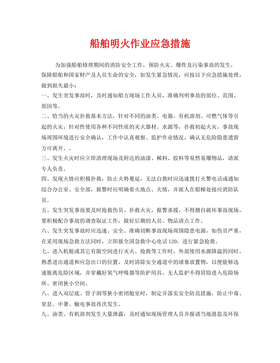 《安全管理》之船舶明火作业应急措施 _第1页