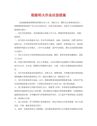 《安全管理》之船舶明火作业应急措施 