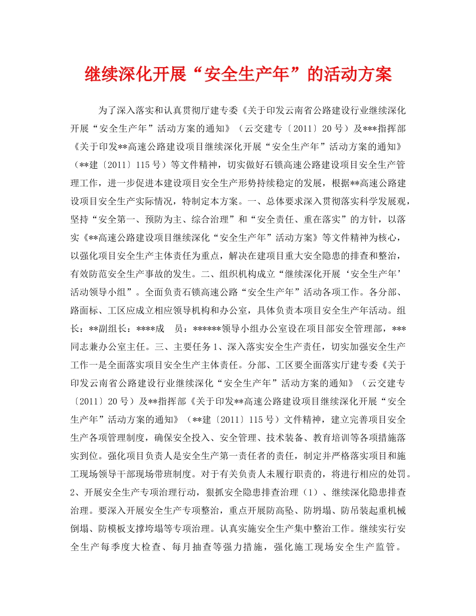 《安全管理文档》之继续深化开展“安全生产年”的活动方案 _第1页