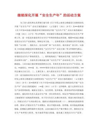 《安全管理文档》之继续深化开展“安全生产年”的活动方案 