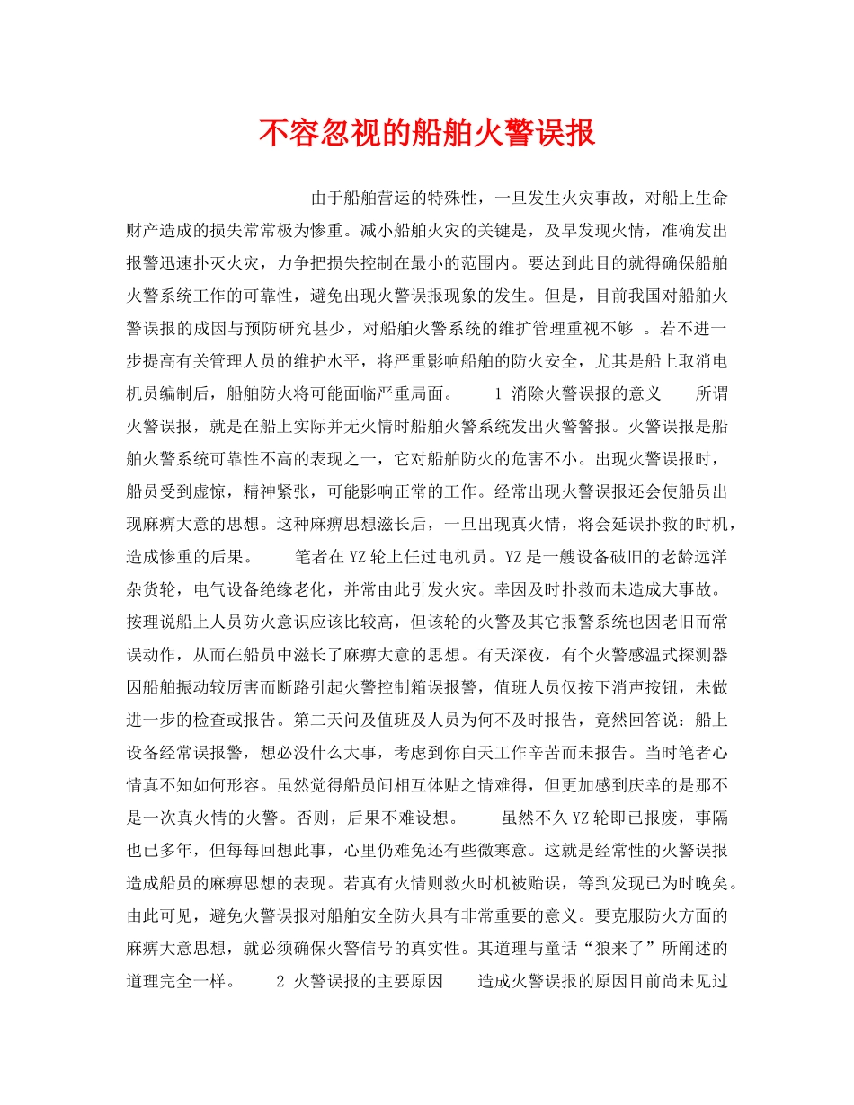 《安全管理》之不容忽视的船舶火警误报 _第1页