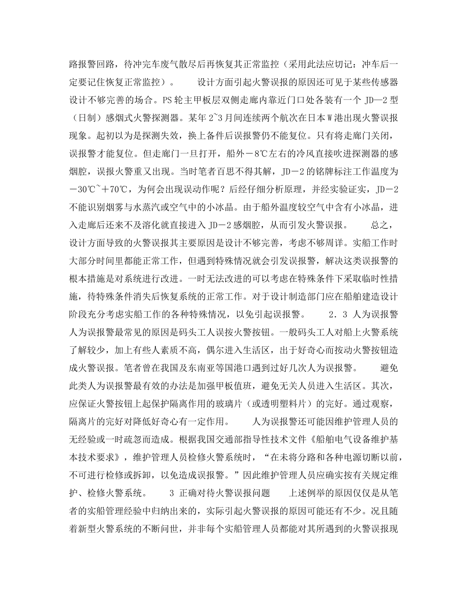 《安全管理》之不容忽视的船舶火警误报 _第3页