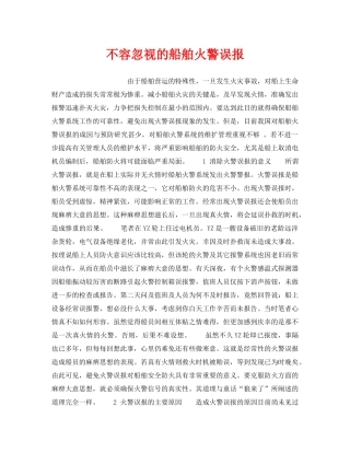 《安全管理》之不容忽视的船舶火警误报 
