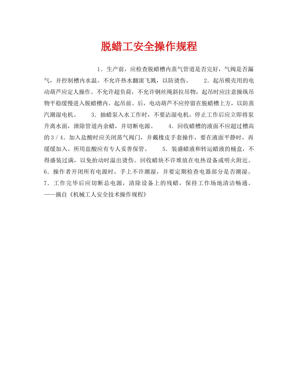 《安全操作规程》之脱蜡工安全操作规程 _第1页